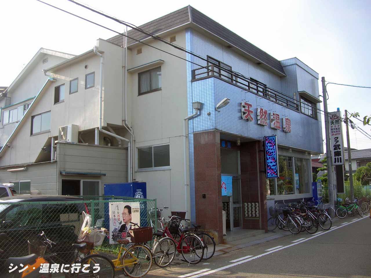 武庫川温泉　クア武庫川　外観