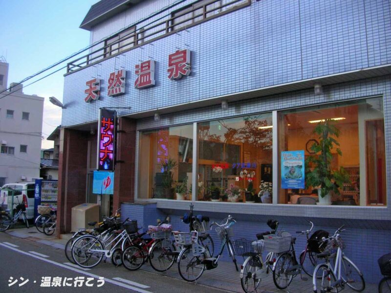 武庫川温泉　クア武庫川　外観