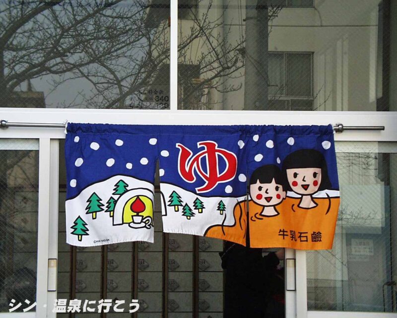 武庫川温泉　クア武庫川　暖簾