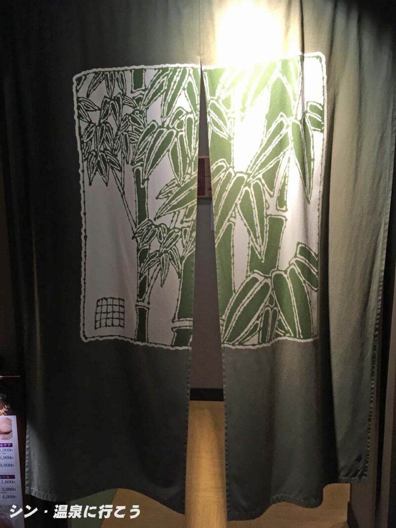 天然湧湯　吟湯 湯治聚落　暖簾