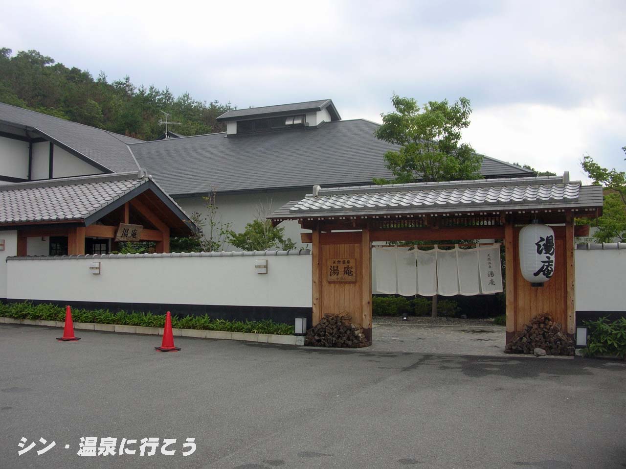 金の湯　湯庵　外観