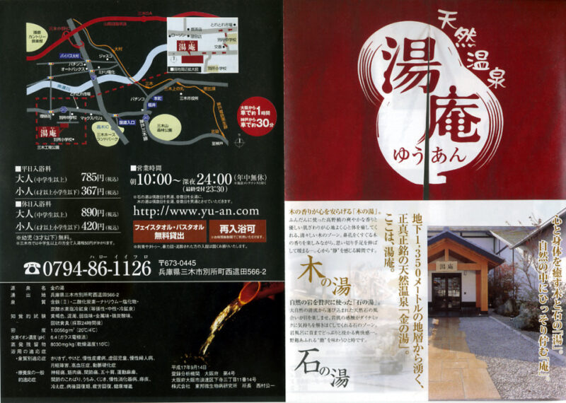 金の湯　湯庵　リーフレット１
