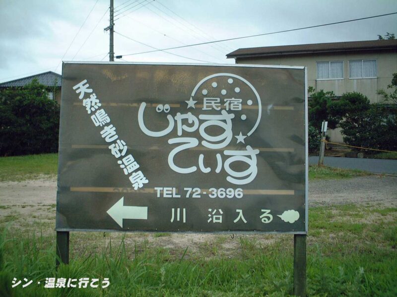 鳴き砂温泉　民宿じゃすてぃす　看板