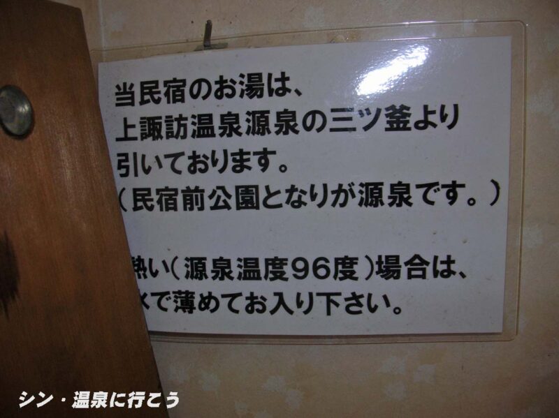 上諏訪温泉　民宿あひる　源泉