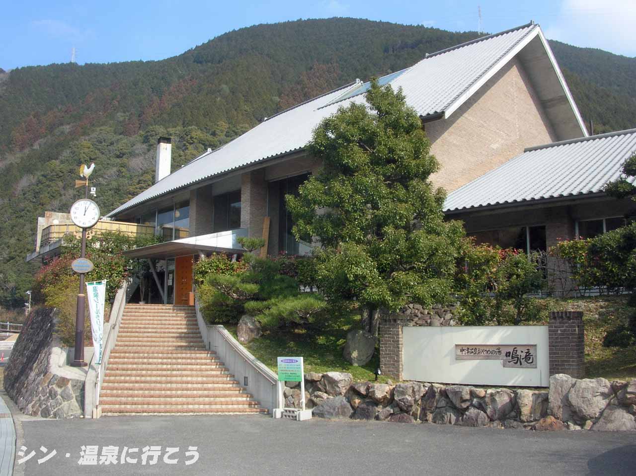 中津温泉　あやめの湯　鳴滝　外観
