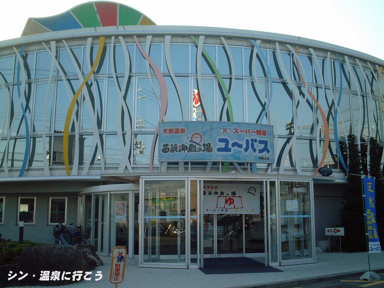 西浜御殿の湯　ユーバス和歌山店　外観
