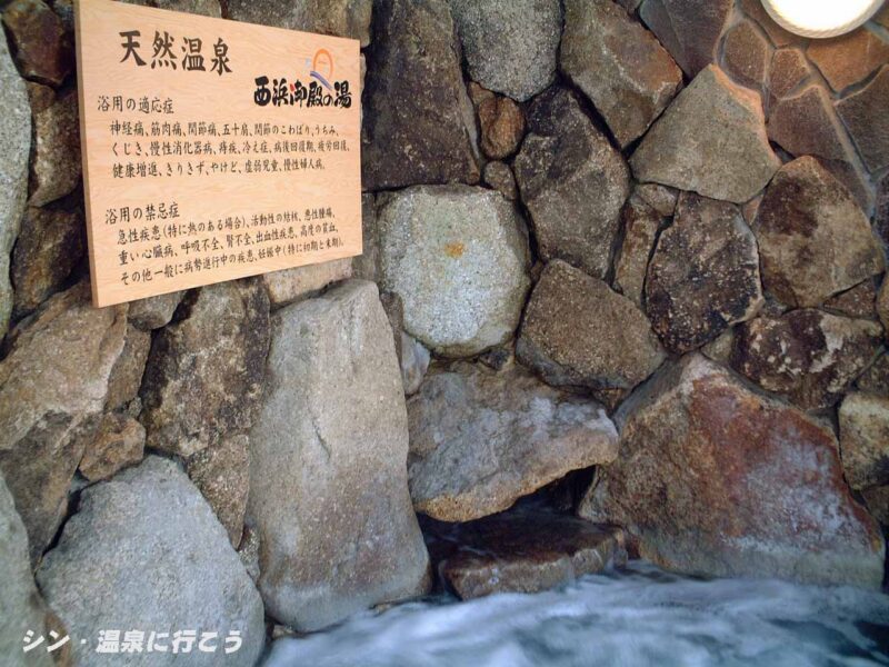 西浜御殿の湯　ユーバス和歌山店　露天風呂湯口
