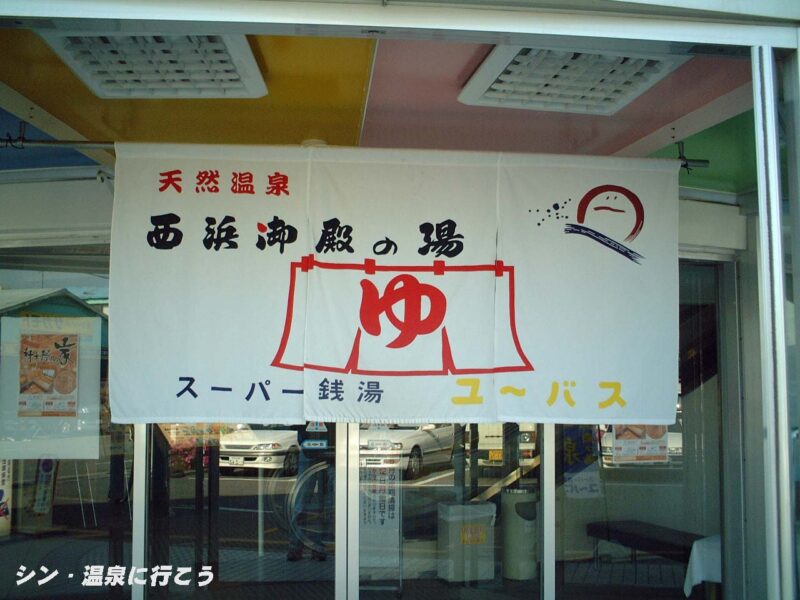 西浜御殿の湯　ユーバス和歌山店　暖簾