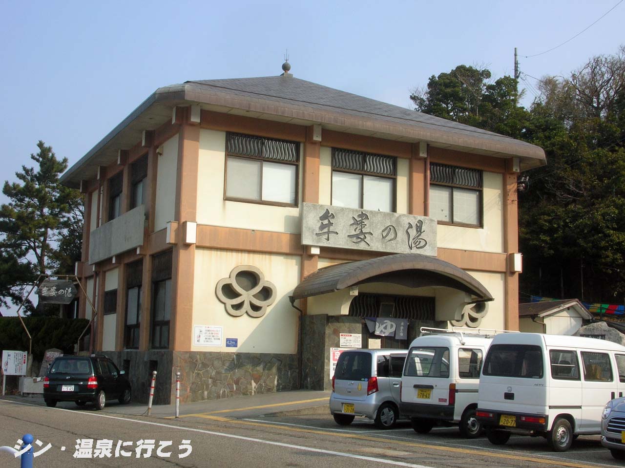 白浜温泉　礦湯・行幸源泉　牟婁の湯　外観