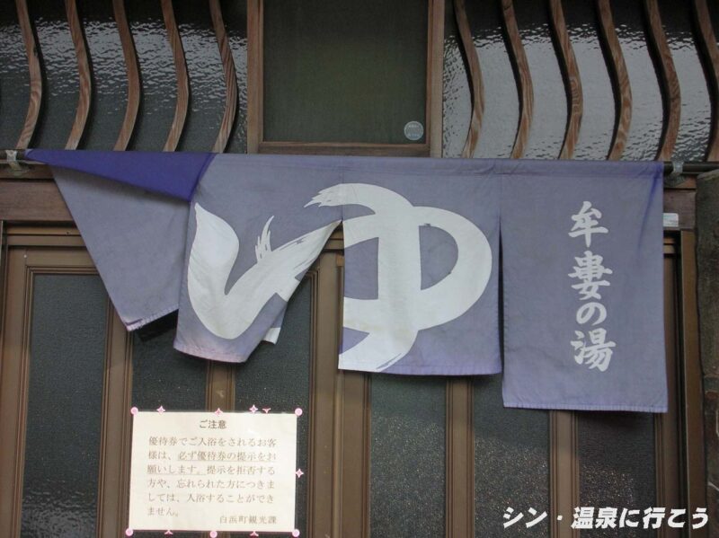 白浜温泉　礦湯・行幸源泉　牟婁の湯　暖簾