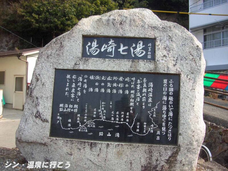 白浜温泉　湯崎七湯の石碑