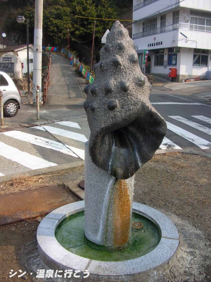 白浜温泉　ボウシュウボラのオブジェ