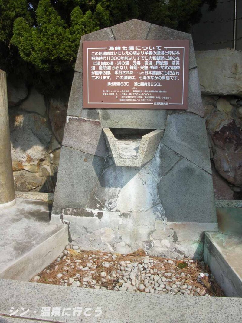 白浜温泉　湯崎七湯の説明板