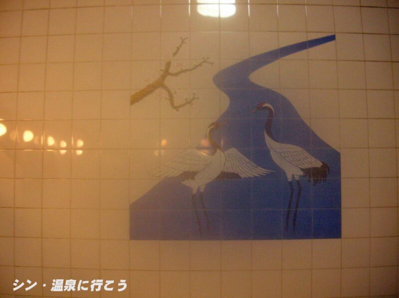 鶴の湯温泉　浴室の鶴の絵