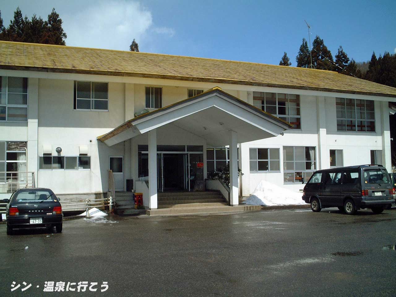 滑多羅温泉　赤倉山荘　外観