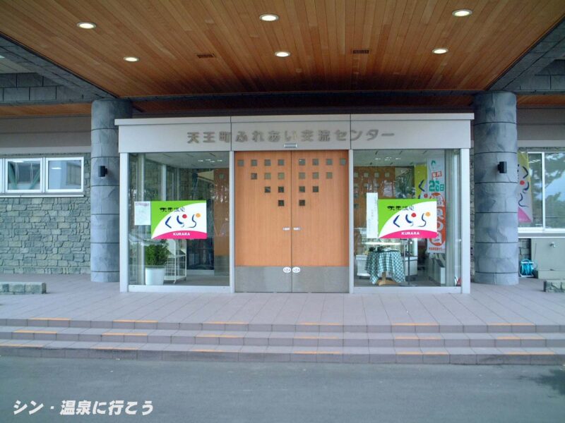 天王温泉　くらら　入口