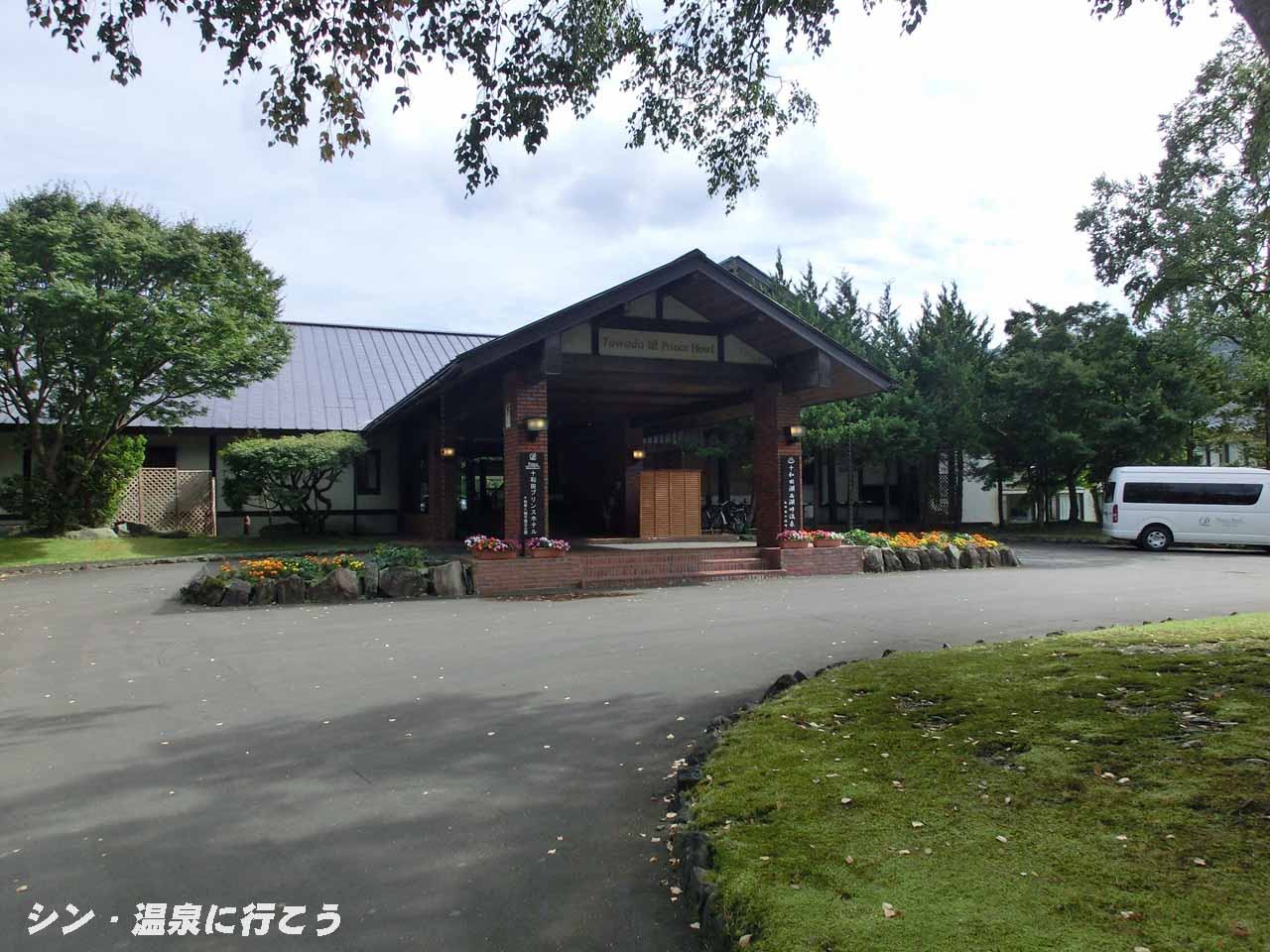 十和田湖西湖畔温泉　十和田プリンスホテル　外観