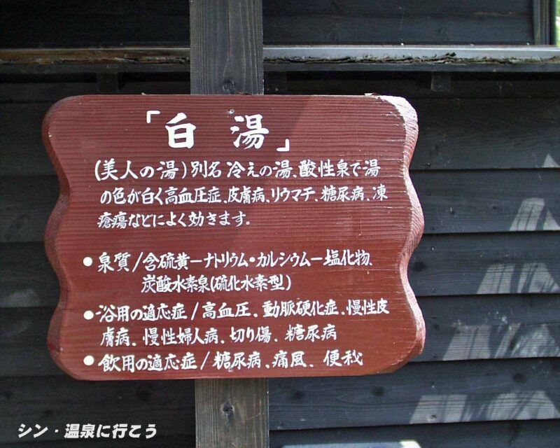 鶴の湯温泉　白湯の説明