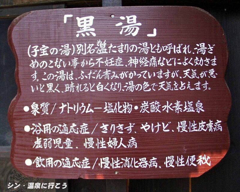 鶴の湯温泉　黒湯の説明