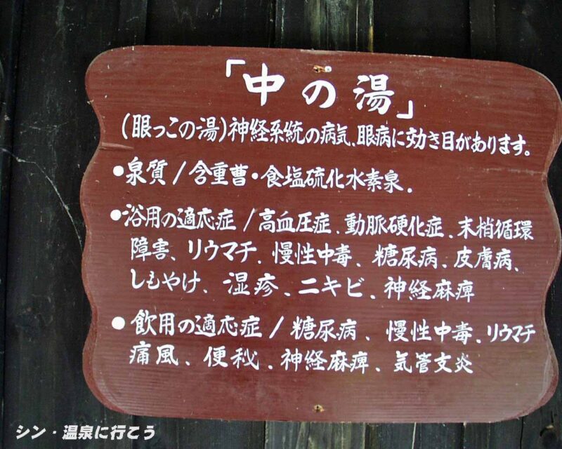 鶴の湯温泉　中の湯の説明