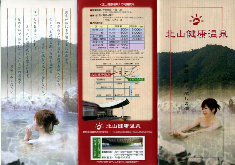 北山健康温泉　リーフレット１