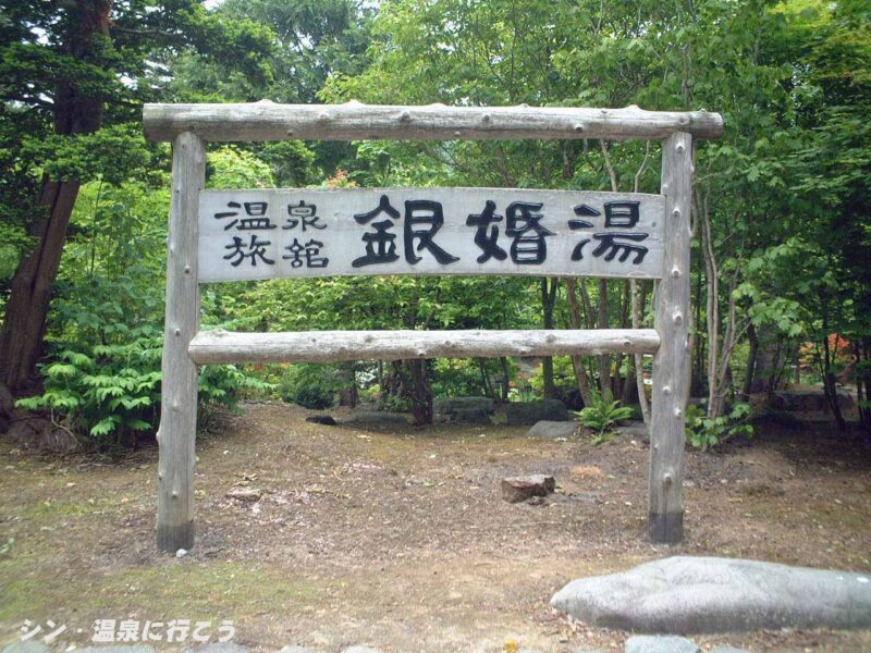 銀婚湯温泉　銀婚湯　看板