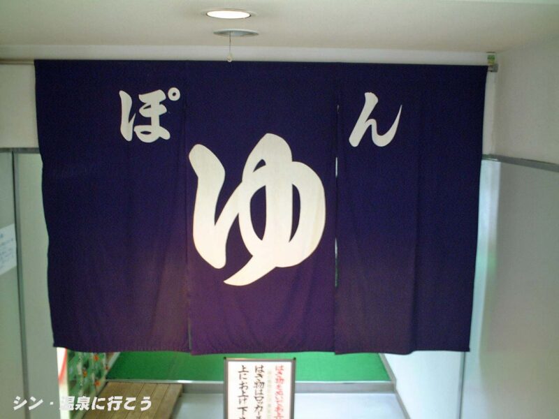 北見温泉　三光荘　暖簾