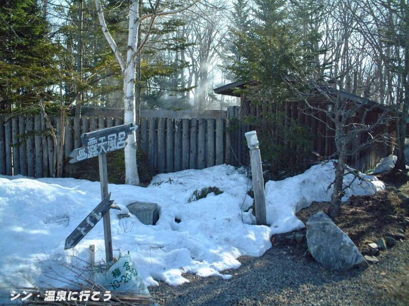 屈斜路温泉　三香温泉　露天風呂の案内板