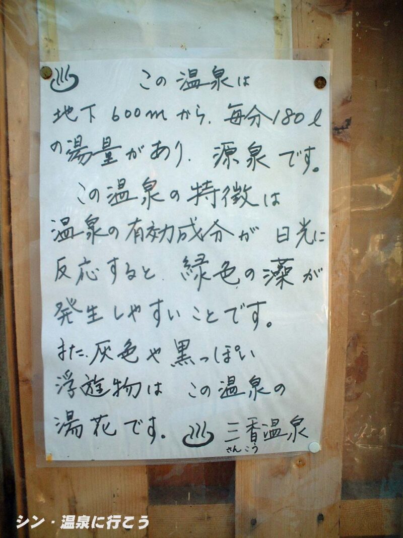 屈斜路温泉　三香温泉　温泉の説明