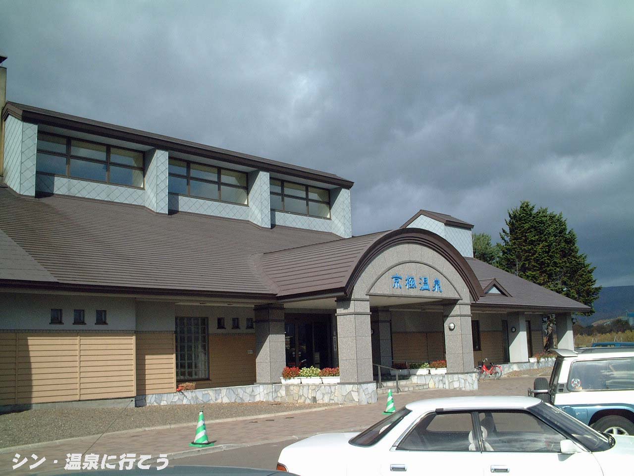 京極温泉　外観