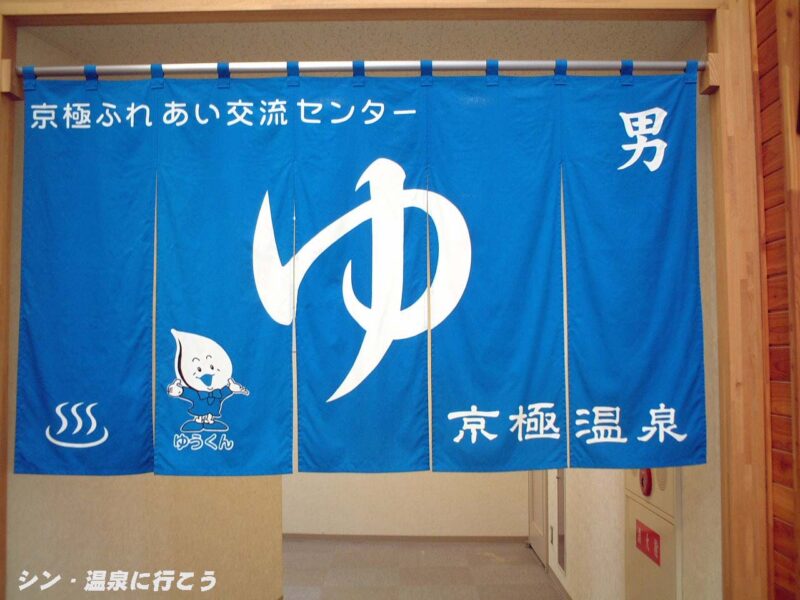 京極温泉　暖簾