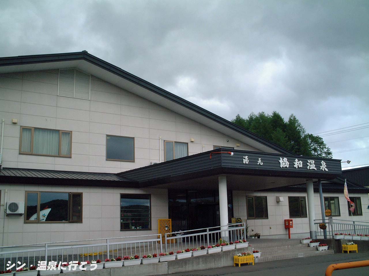 協和温泉　外観
