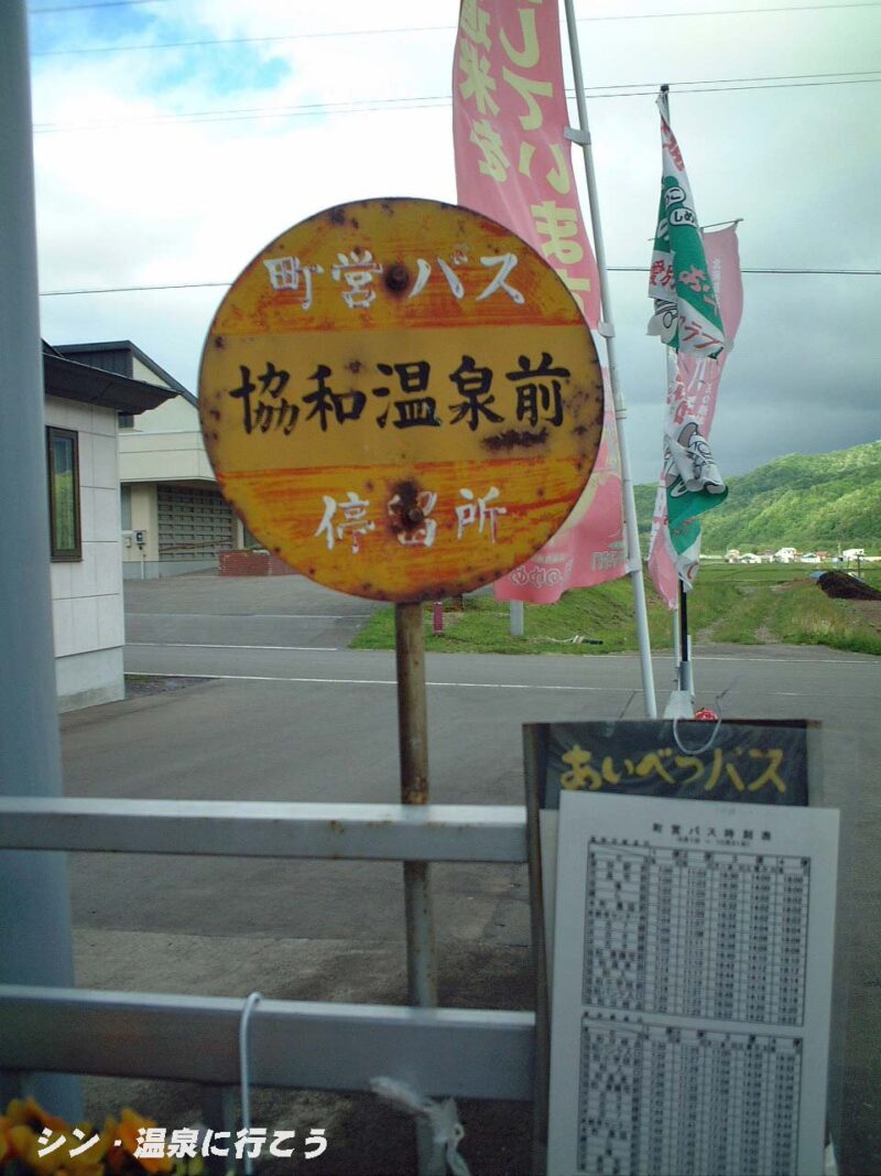 協和温泉　バス停
