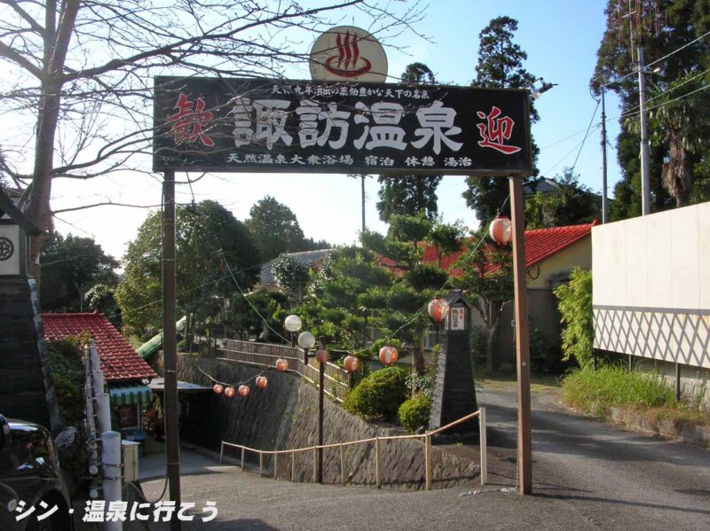 諏訪温泉　ゲート