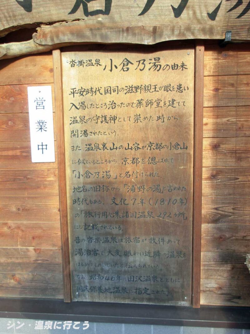 沓掛温泉　小倉乃湯　由来