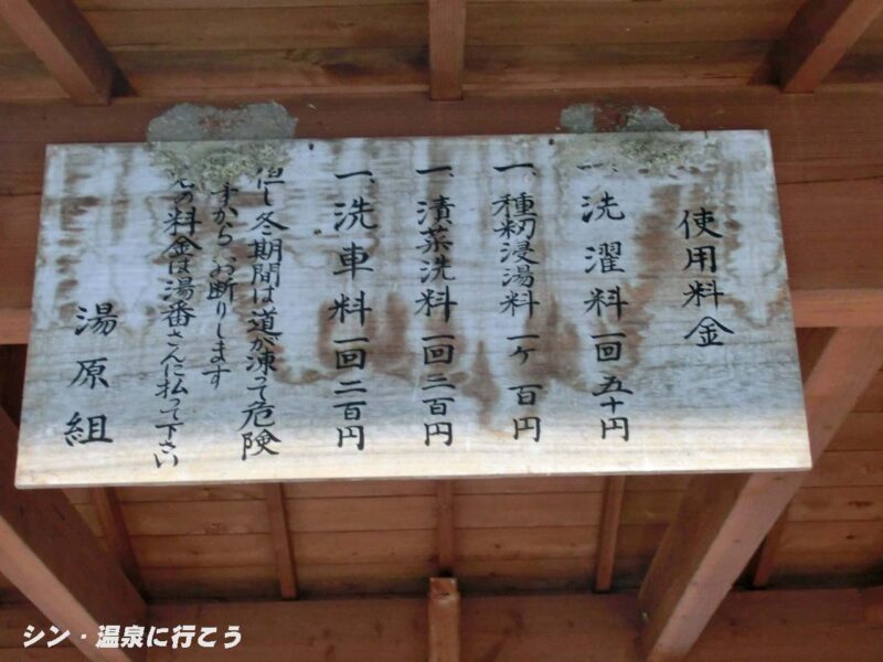 沓掛温泉　小倉乃湯　洗い場料金表