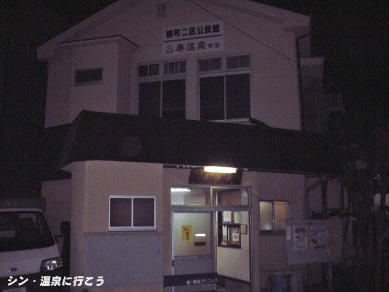 別府温泉　寿温泉