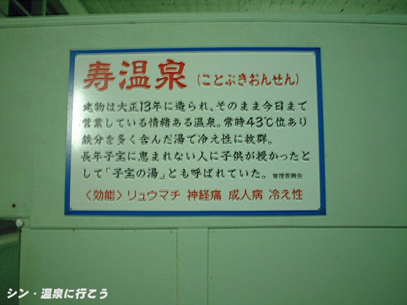 別府温泉　寿温泉　案内板