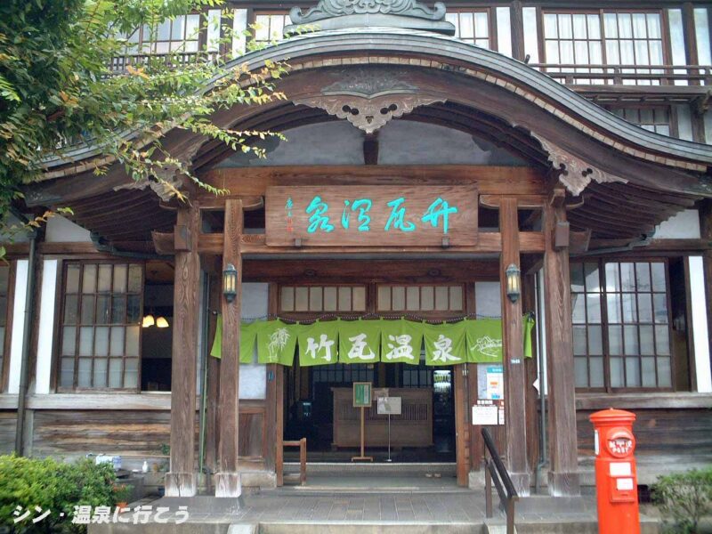 別府温泉　竹瓦温泉　外観
