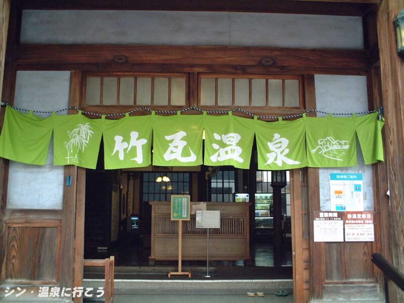 別府温泉　竹瓦温泉　暖簾