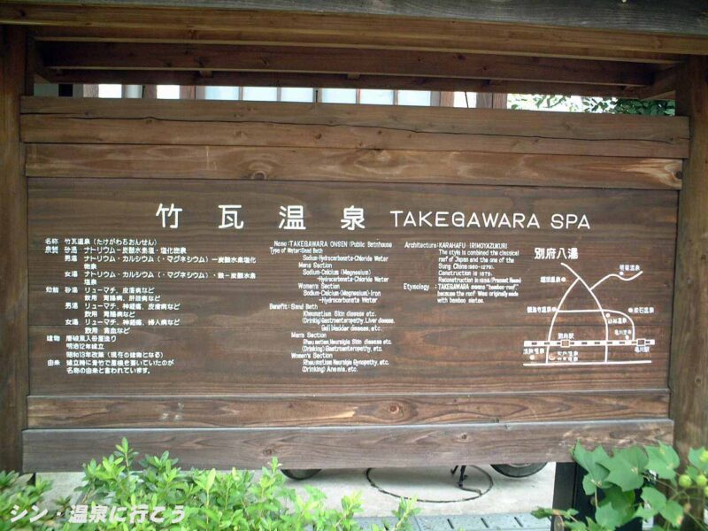 別府温泉　竹瓦温泉　案内板