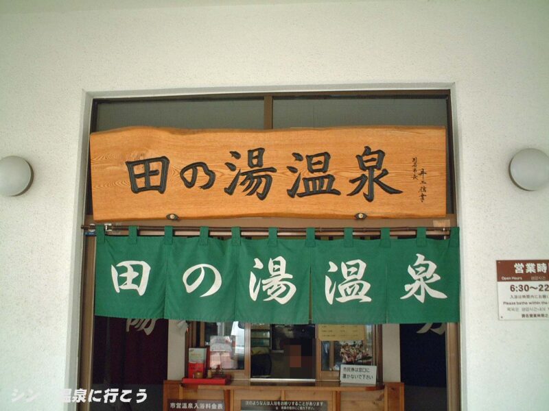 別府温泉　田の湯温泉　暖簾