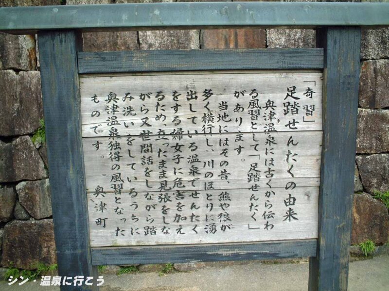 奥津温泉　足踏せんたくの由来