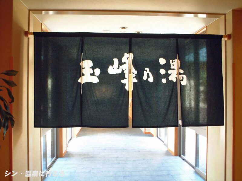 亀嵩温泉　玉峰山荘　暖簾