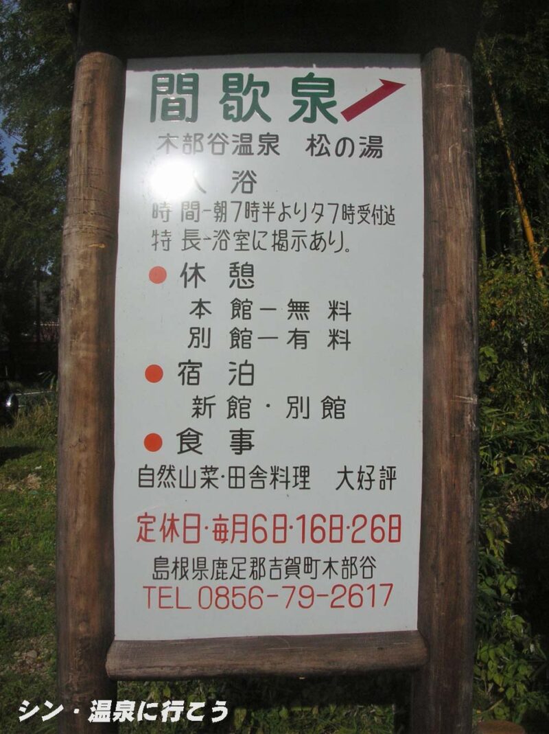 木部谷温泉　松乃湯　看板