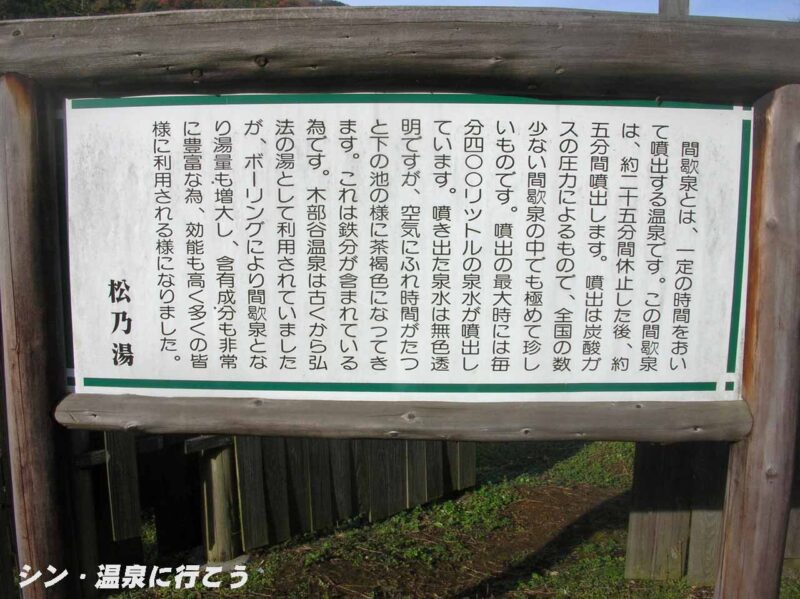 木部谷温泉　間欠泉の説明書き