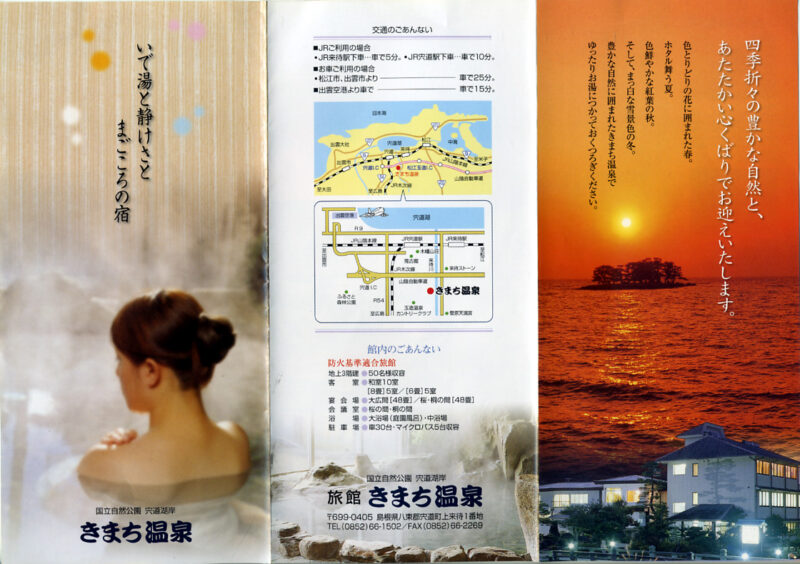 きまち温泉　旅館きまち温泉　リーフレット１