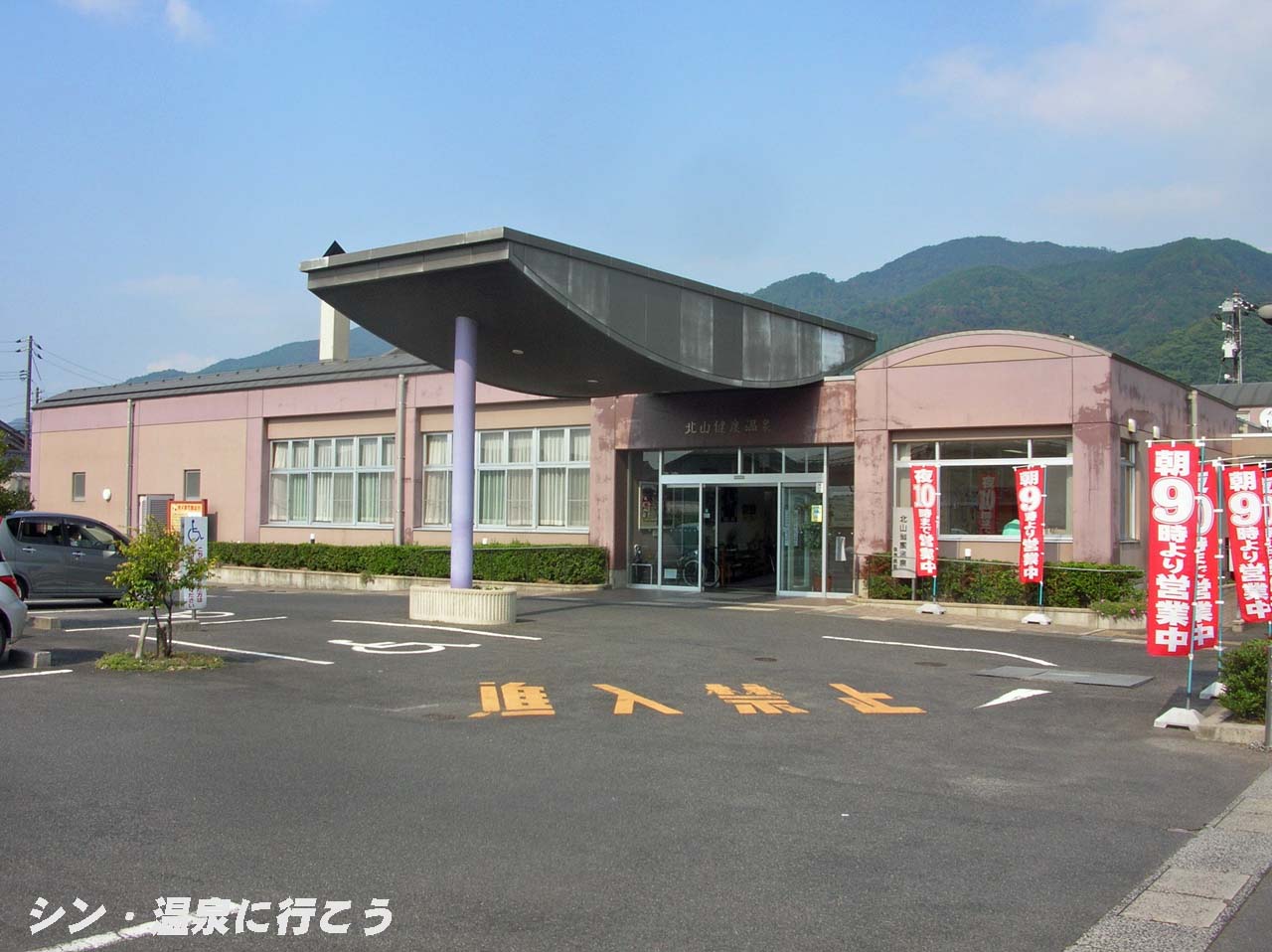 北山健康温泉　外観