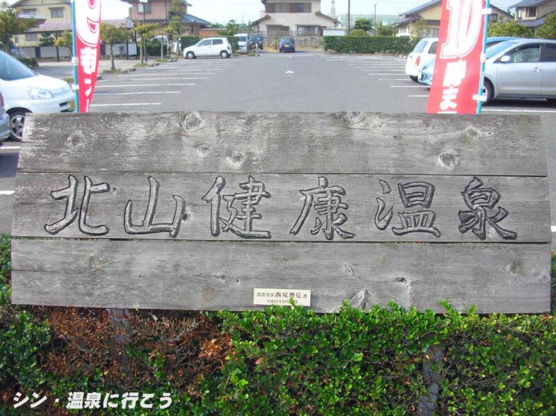 北山健康温泉　看板