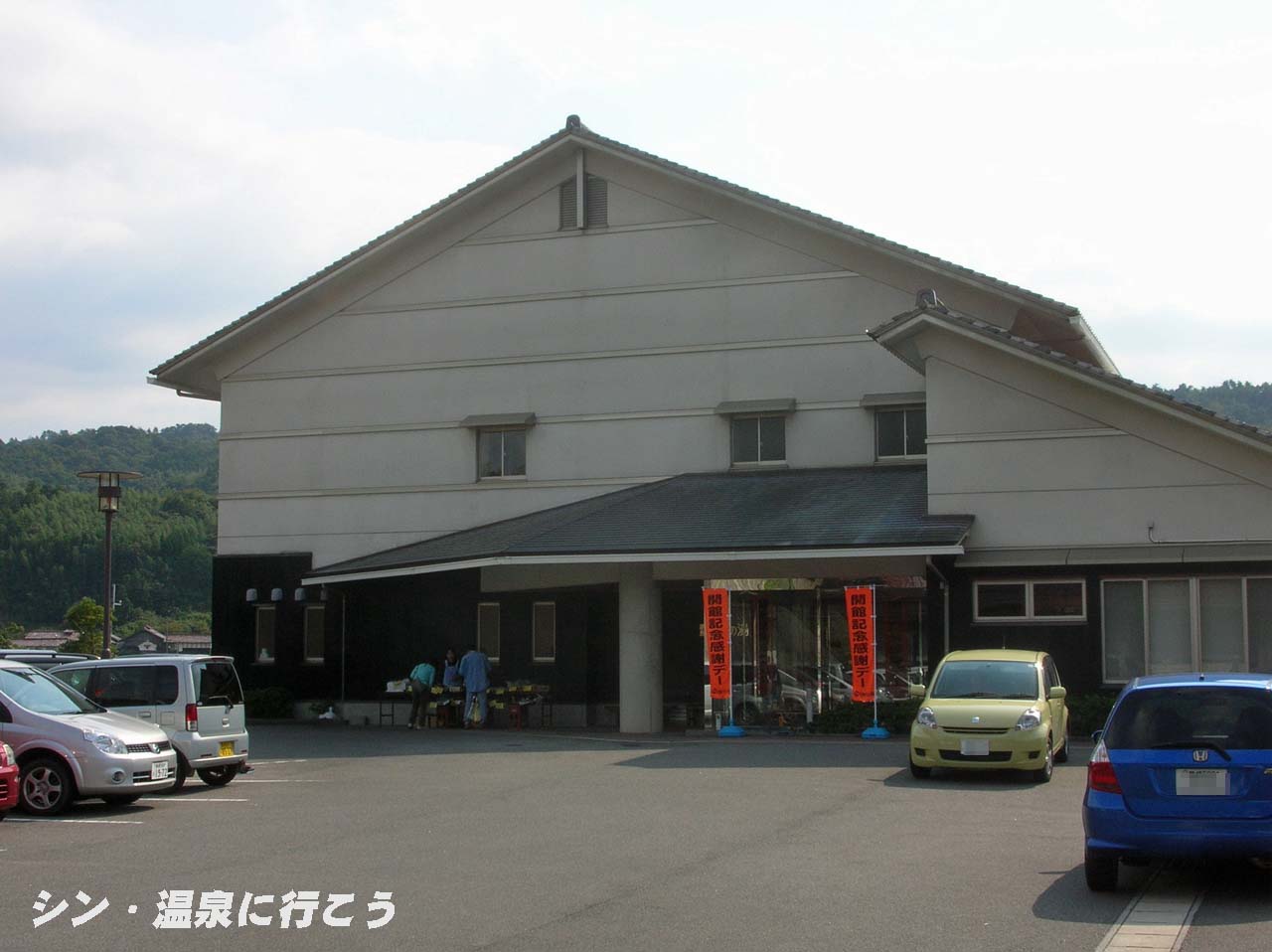 講武堀部温泉　鹿島多久の湯　外観